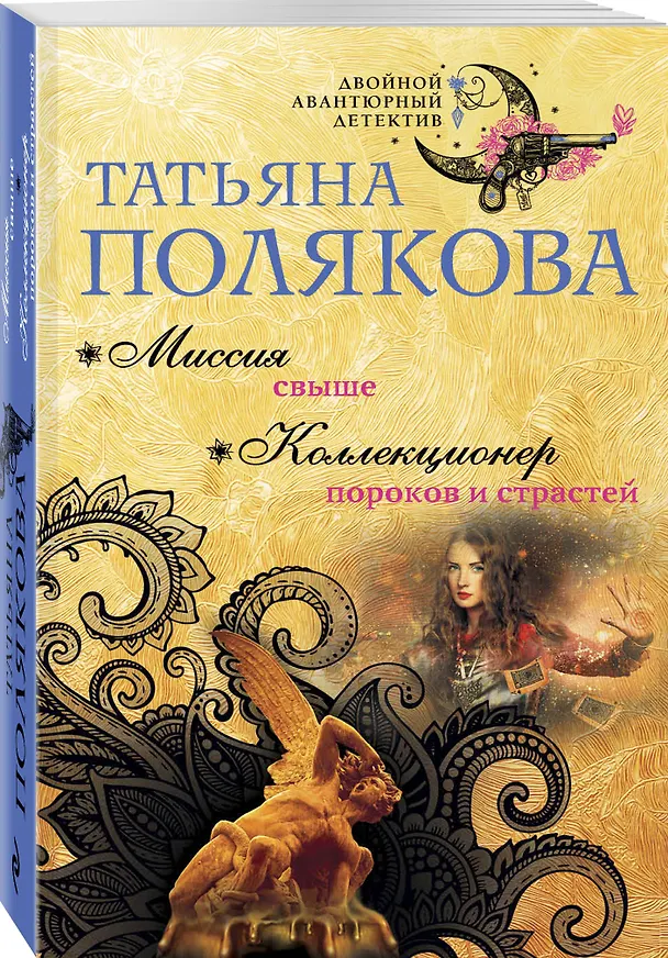 Книга Миссия свыше. Коллекционер пороков и страстей (Татьяна Полякова) — 4