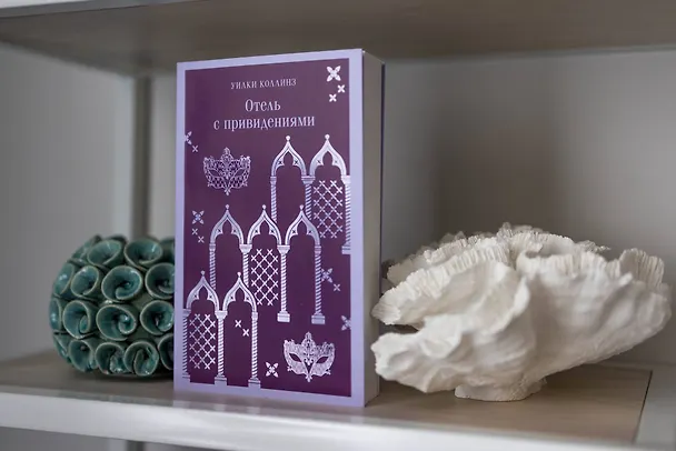 Книга Отель с привидениями (Уильям Уилки Коллинз) — 15
