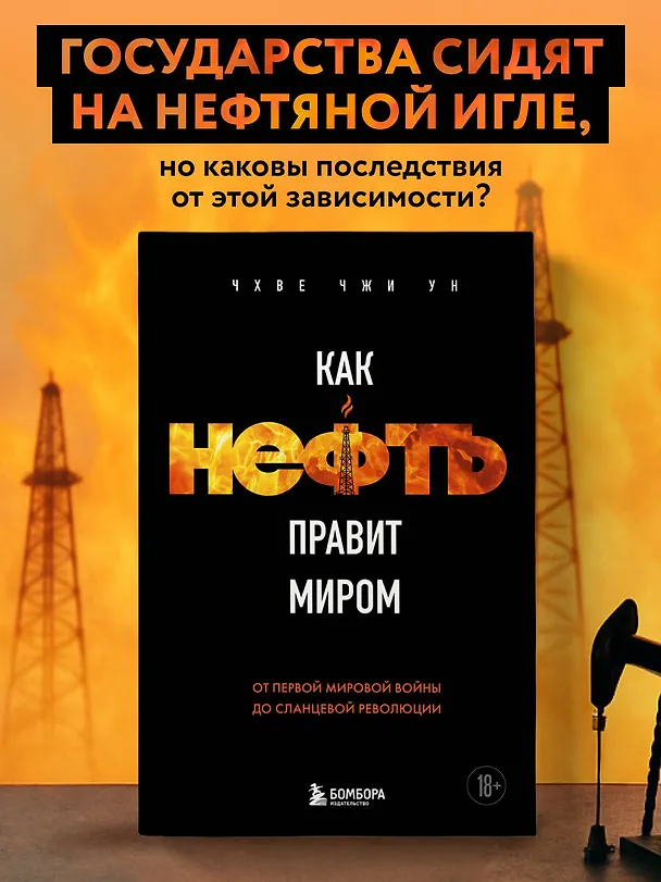 Книга Как нефть правит миром. От Первой мировой войны до сланцевой революции (Чжи Ун Чхве) — 5