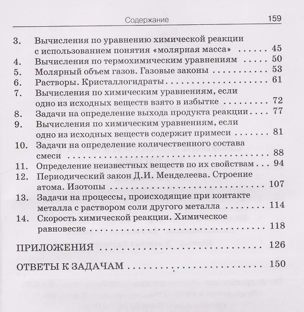 Книга Химия. 8-11 классы. Сборник авторских задач (Галина Маршанова) — 4