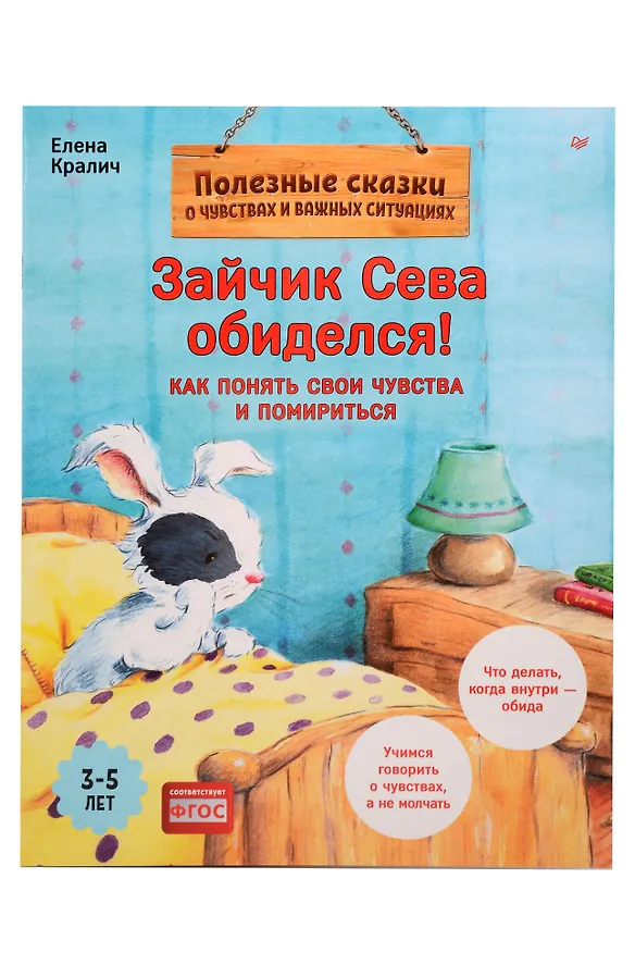 Книга Комплект. Зайчик Сева и обида. Как ссориться и мириться (комплект из 2-х книг: "Зайчик Сева просит прощения!", "Зайчик Сева обиделся!") (Елена Кралич) — 2