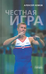 Честная Игра