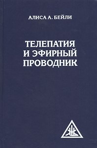 Телепатия и Эфирный проводник