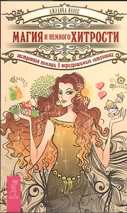 Магия и немного хитрости. Экстренная помощь в неразрешимых ситуациях