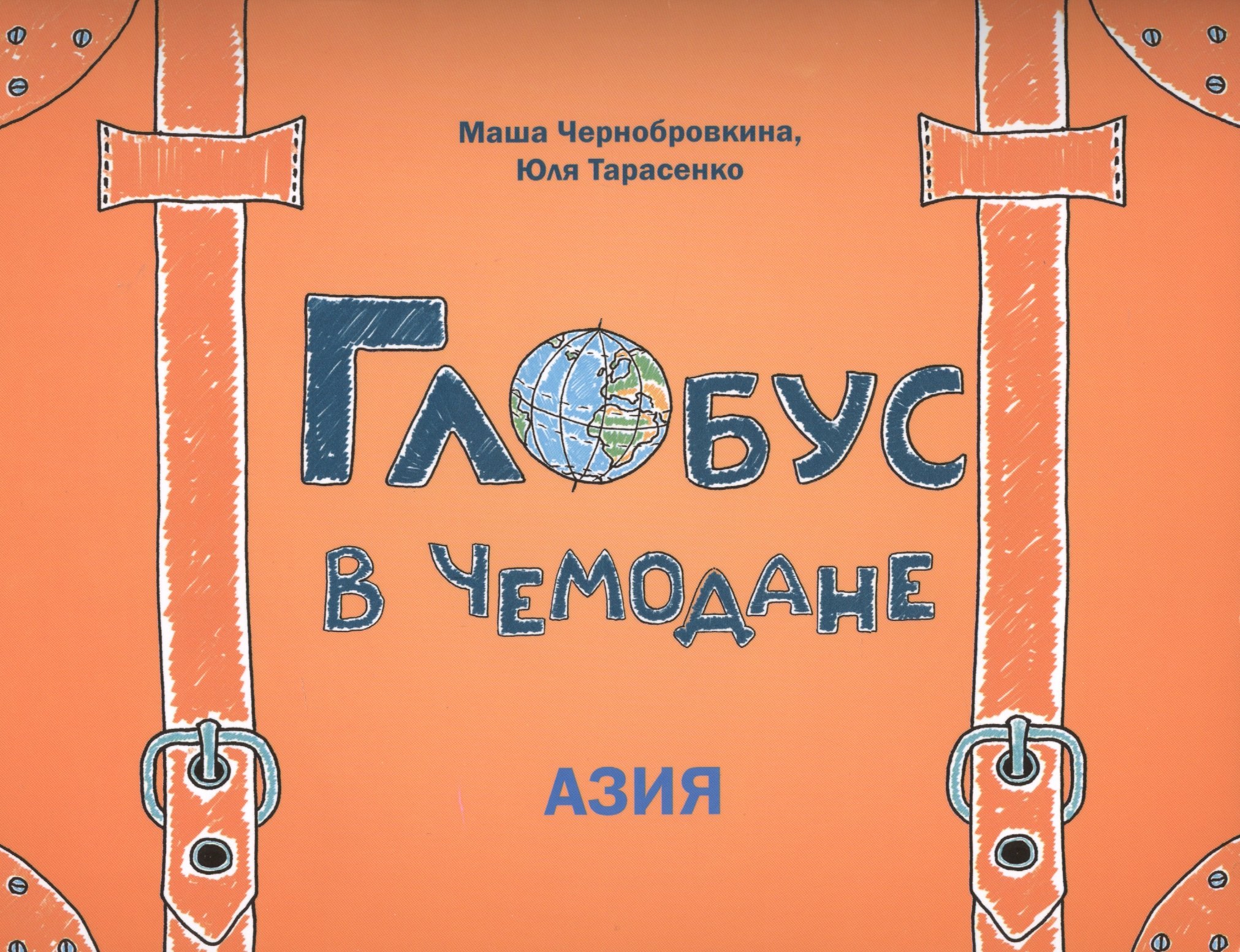 

Глобус в чемодане: Азия
