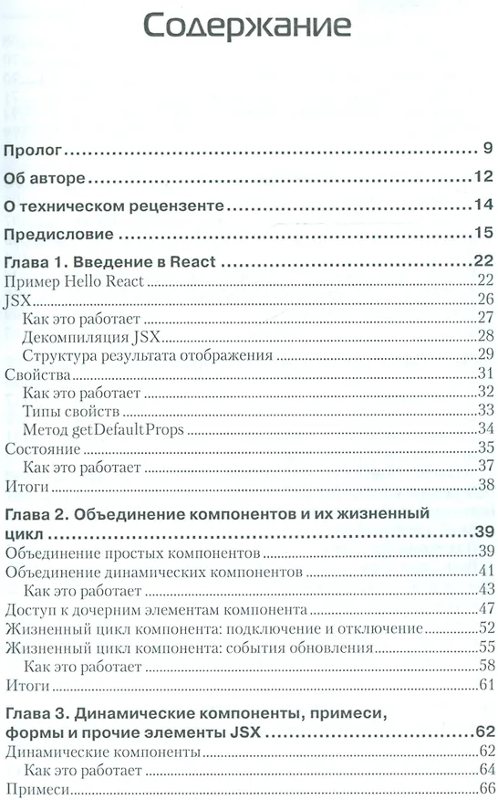 Книга Разработка веб-приложений в ReactJS (Айвор Хортон) — 2