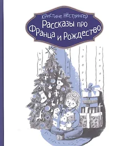 Рассказы про Франца и Рождество