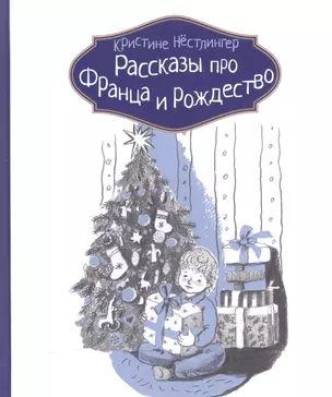 Рассказы про Франца и Рождество — 2569321 — 1