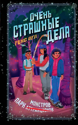 Книга Очень страшные дела. Парк монстров (#1) (Рекс Огл)