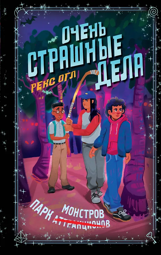 Книга Очень страшные дела. Парк монстров (#1) (Рекс Огл) — 1