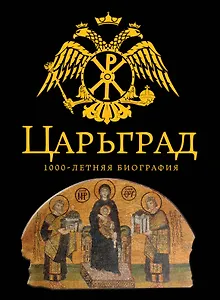 Царьград.1000 лет величия
