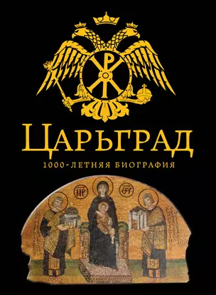 Царьград.1000 лет величия — 2394319 — 1