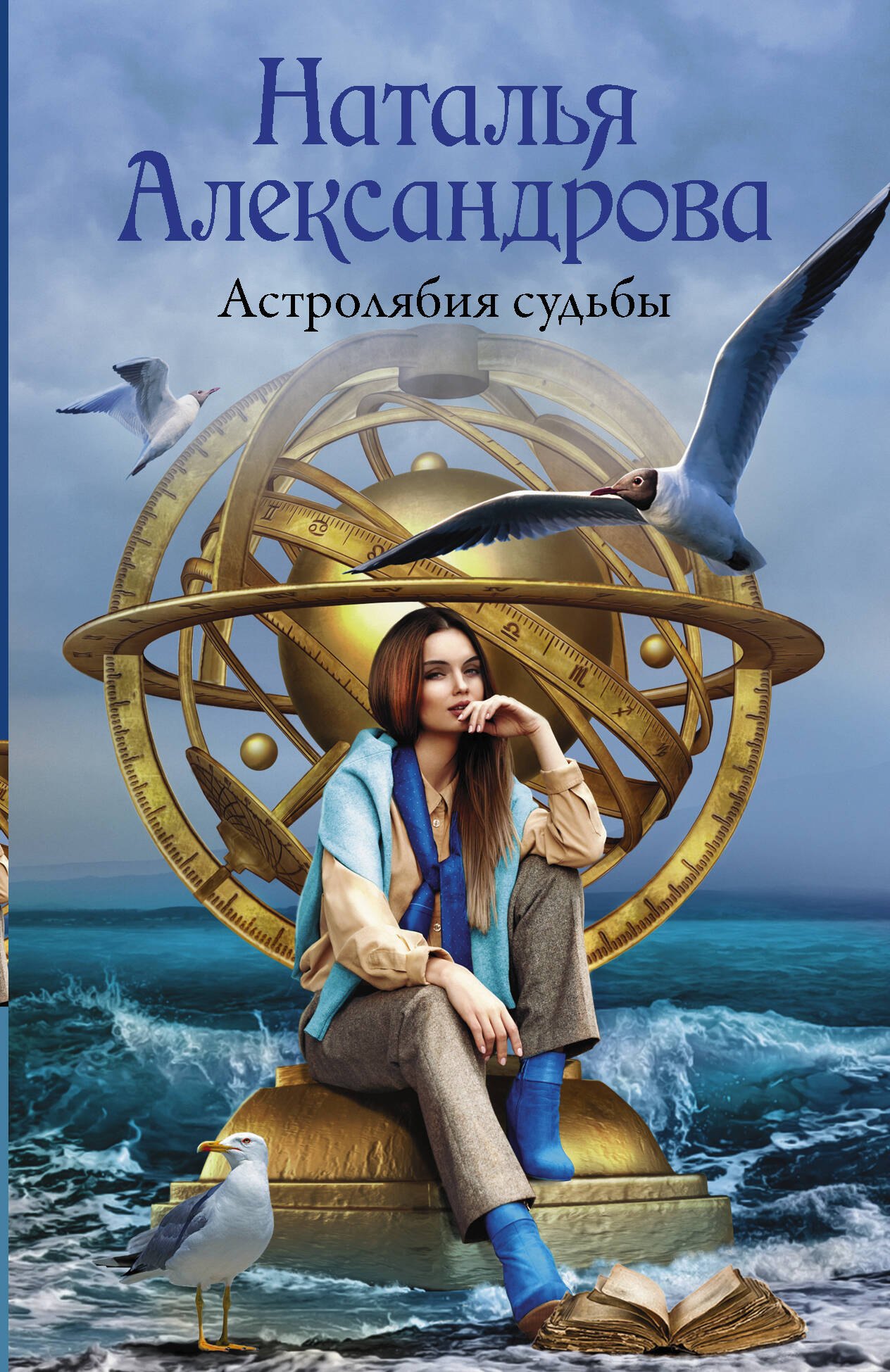 

Астролябия судьбы