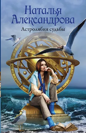 Книга Астролябия судьбы (Наталья Александрова)