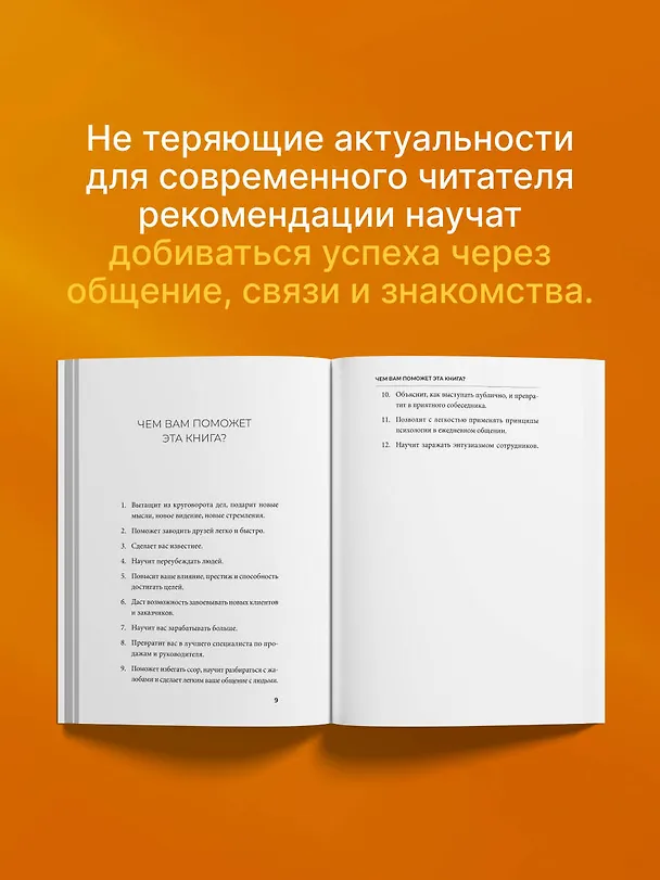 Книга Как завоевывать друзей и оказывать влияние на людей (Дейл Карнеги) — 7