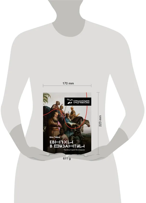 Книга Евнухи в Византии (Шон Тафер) — 5