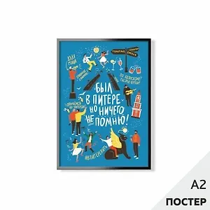 Постер "Был в Питере" 42*59,4см, в картонном тубусе
