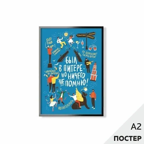 Постер "Был в Питере" 42*59,4см, в картонном тубусе 346587 — 1