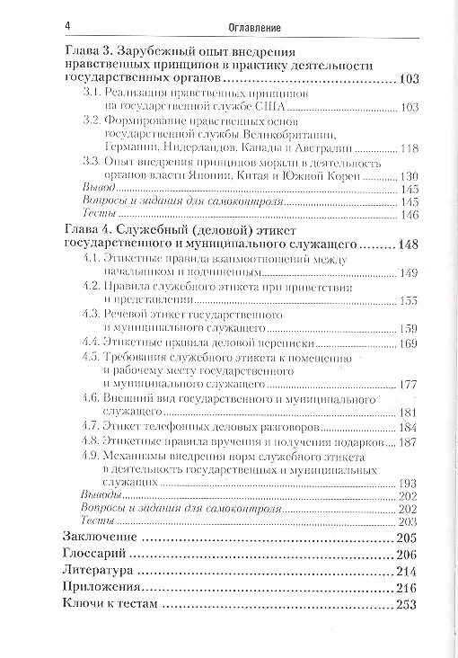 Книга Этика государственной и муниципальной службы: учебник и практикум для прикладного бакалавриата (Андрей Кузнецов) — 3