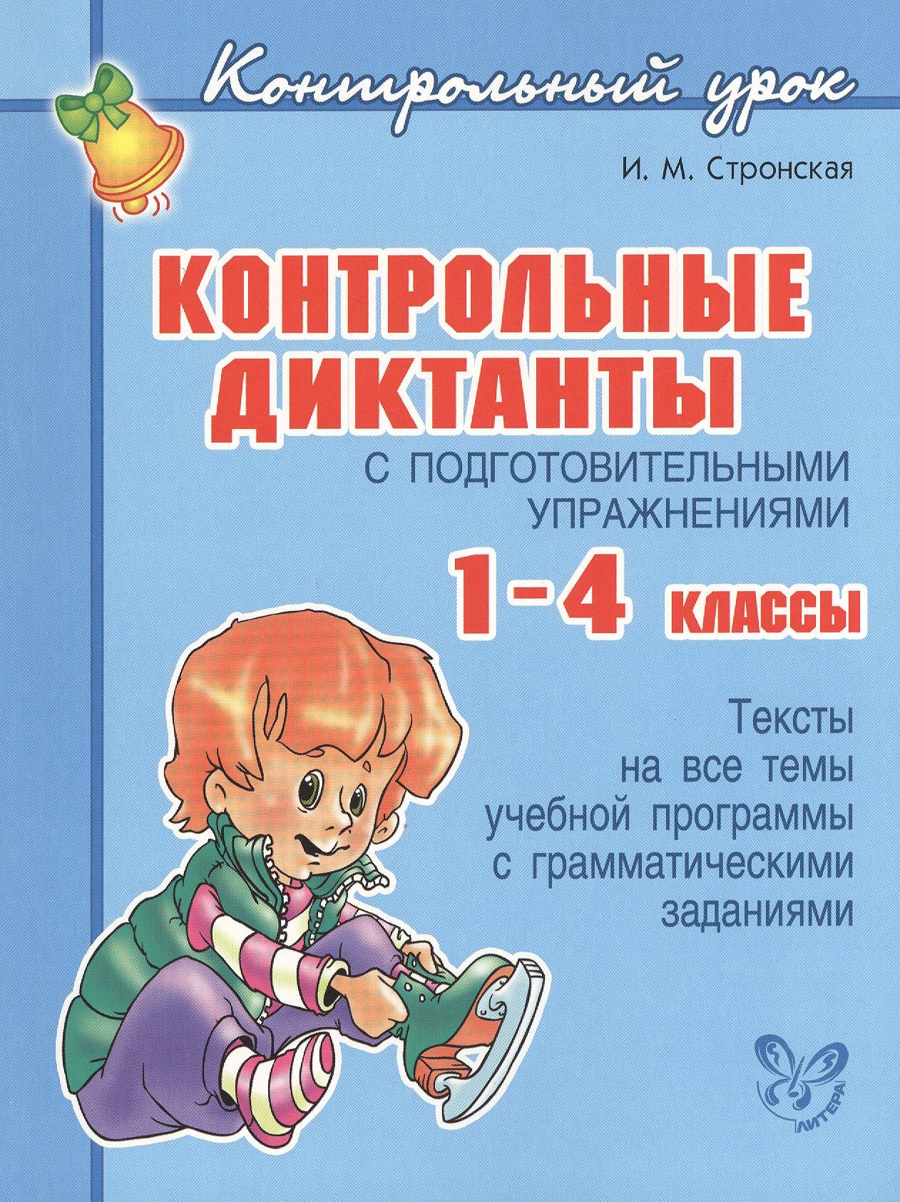

Контрольные диктанты с подготовительными упражнениями 1 - 4 классы