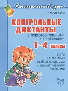Контрольные диктанты с подготовительными упражнениями. 1 - 4 классы