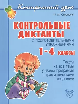 Контрольные диктанты с подготовительными упражнениями 1 - 4 классы — 2375007 — 1