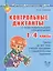 Контрольные диктанты с подготовительными упражнениями. 1 - 4 классы — 2375007 — 1