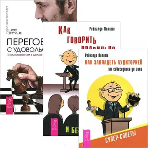 Переговоры с удовольствием. Как говорить правильно. Как завладеть аудиторией (комплект из 3 книг) — 2438563 — 1