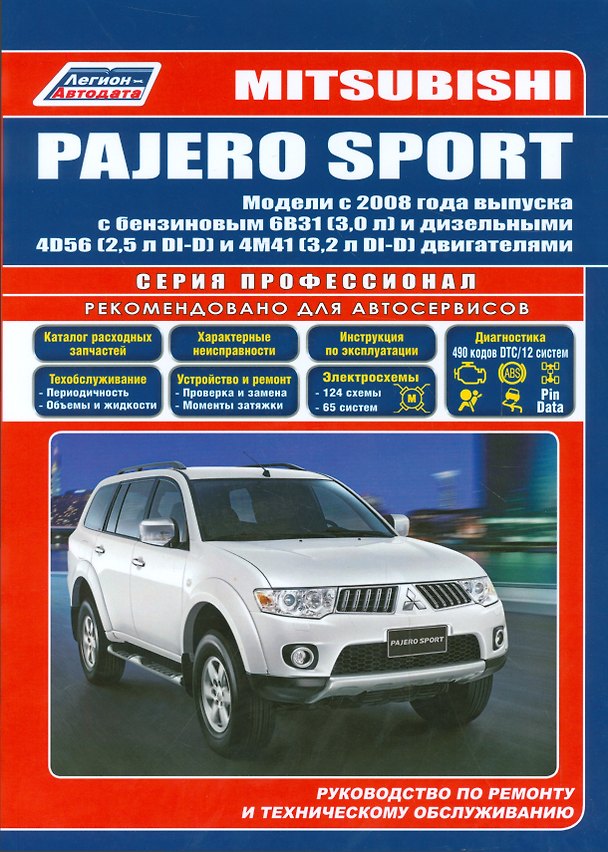 Книга Mitsubishi Pajero Sport Мод. с 2008 г. вып. с бенз. 6В31 (3,0 л.) и диз. 4D56 (мПрофессионал) () — 1