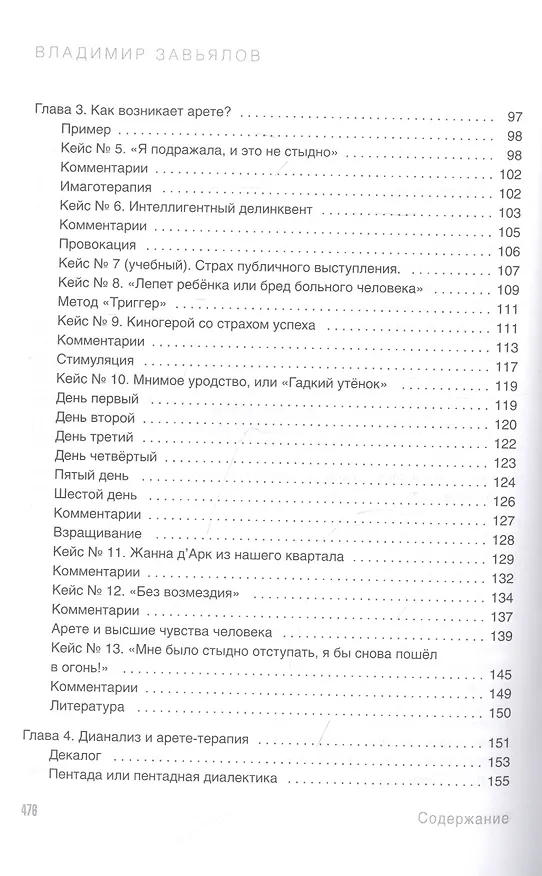 Книга Арете-терапия. Психотерапия высоким смыслом (Владимир Завьялов) — 3