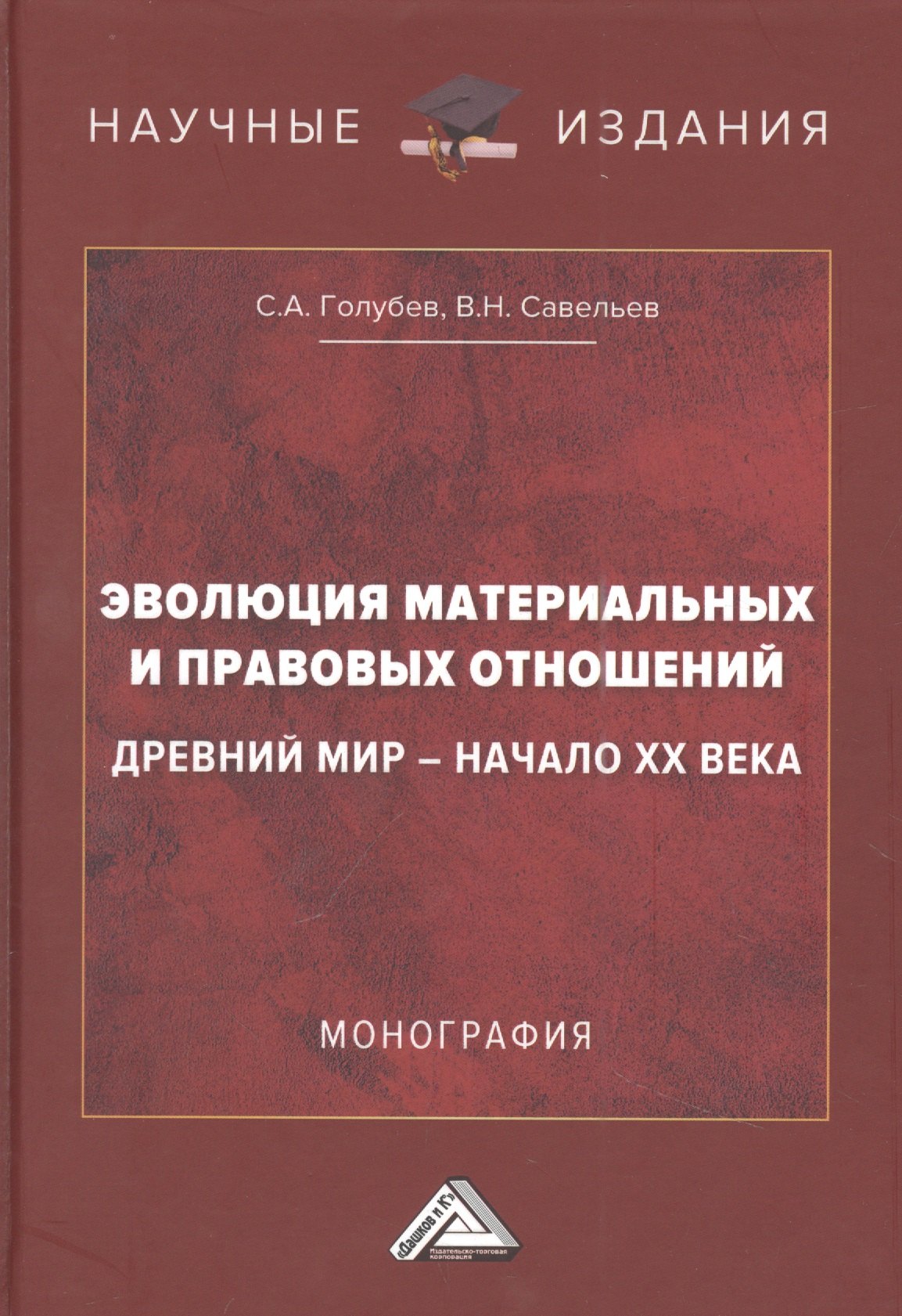 

Эволюция материальных и правовых отношений: Древний мир- начало XX века: Монография