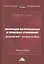Эволюция материальных и правовых отношений: Древний мир- начало XX века: Монография — 2953324 — 1