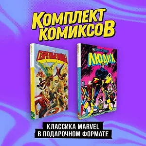 Комплект "Классика Marvel в подарочном формате"
