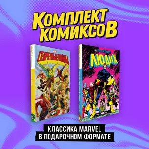 Комплект "Классика Marvel в подарочном формате" — 3017275 — 1