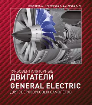 Турбовентиляторные двигатели General Electric для сверхзвуковых самолётов — 3052898 — 1