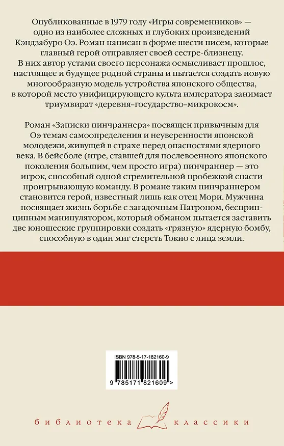 Книга Игры современников. Записки пинчраннера (Кэндзабуро Оэ) — 2