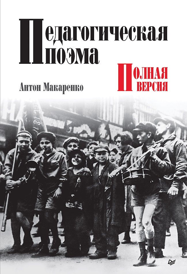 Педагогическая поэма. Полная версия Антон Семенович Макаренко