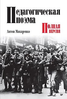 Педагогическая поэма. Полная версия