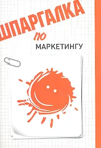 Шпаргалка по маркетингу