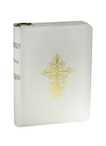 Библия (1249)077DCZTI.(бел.).кож.на молнии