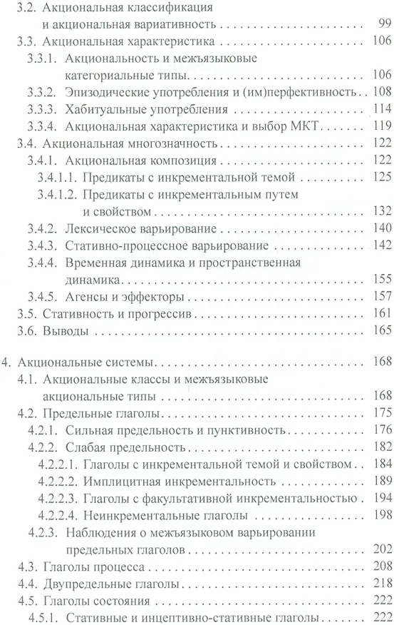 Книга Глагольные классы и типология акциональности (Татевосов) () — 3