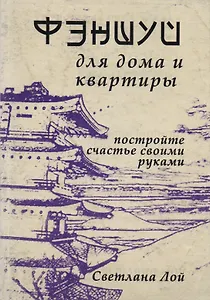 Фэншуй для дома и квартиры Постройте счастье своими руками (м) Лой