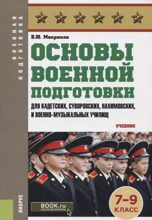 Основы военной подготовки Для суворовских нахимовских и кадетских училищ 7-9 кл. Учебник (ВоенПодг) — 2664009 — 1