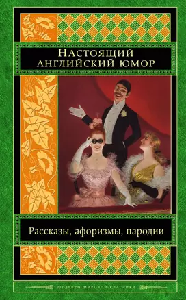 Настоящий английский юмор. Рассказы, афоризмы, пародии — 2698367 — 1