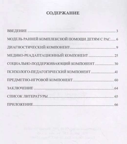 Книга Комплексный подход к оказанию ранней помощи детям с расстройствами аутистического спектра. Учебно-методическое пособие (Любовь Ажевская) — 2
