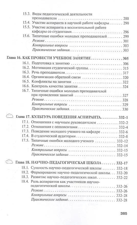 Книга Аспирант вуза. Технологии научного творчества и педагогической деятельности. Учебник (Семён Резник) — 6