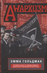 Анархизм. Сочинения одного из лидеров мирового анархического движения начала ХХ века