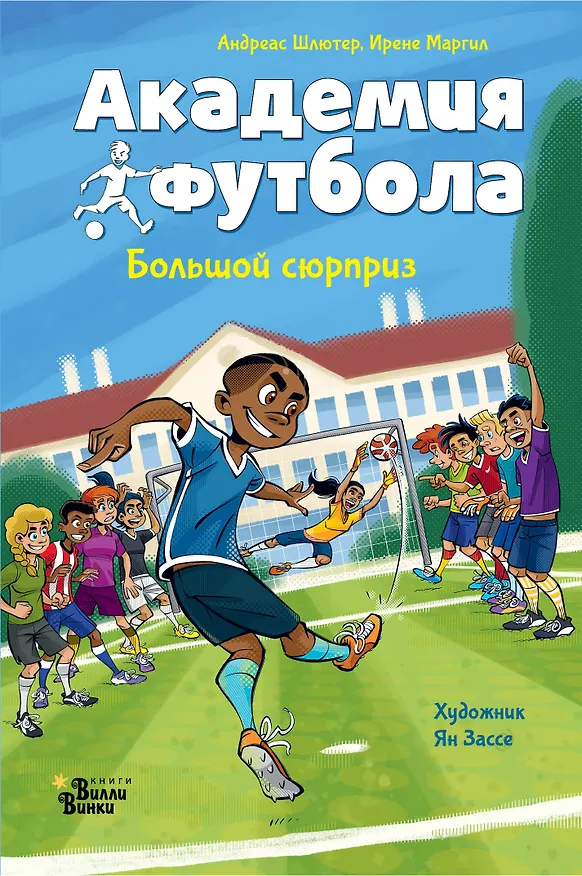 Книга Академия футбола. Большой сюрприз (Андреас Шлютер, Ирене Маргил) — 1