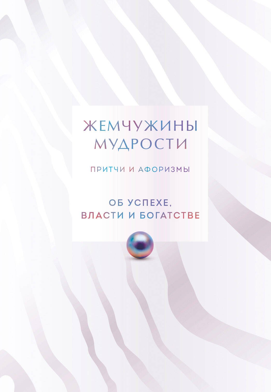 

Жемчужины мудрости. Об успехе, власти и богатстве. Притчи и афоризмы (Коллекционное издание)