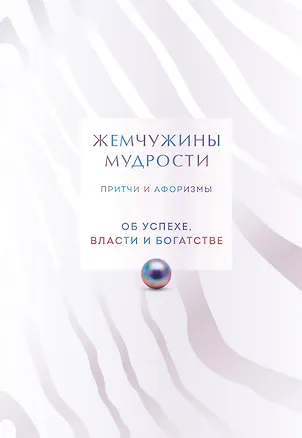 Книга Жемчужины мудрости. Об успехе, власти и богатстве. Притчи и афоризмы (Коллекционное издание) ()